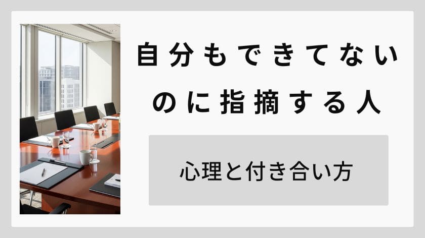 自分もできてないのに指摘する人の心理。自分を棚に上げる人とのストレスフリーな付き合い方