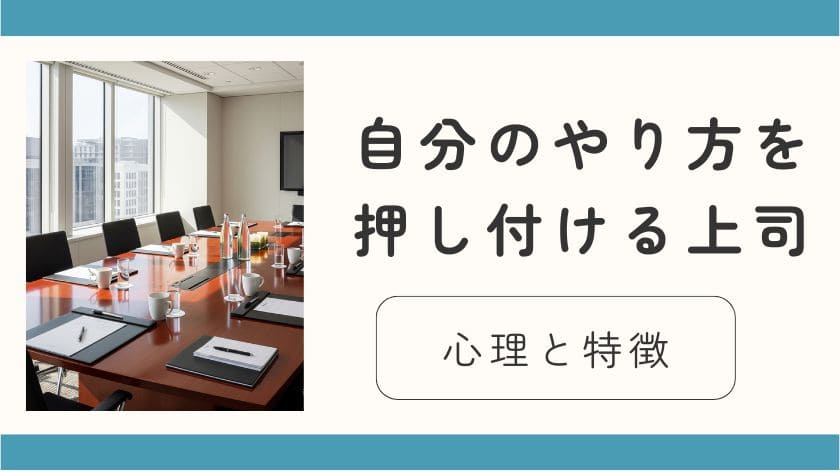 自分のやり方を押し付ける上司への対処法｜心理と特徴を理解して心とキャリアを守る