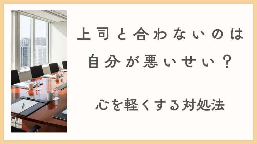 上司と合わないのは自分が悪い？そう思うのは勘違い！心を軽くする対処法