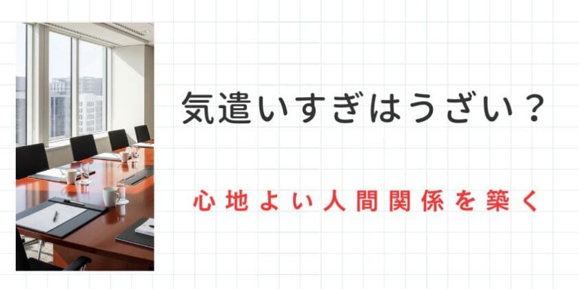 気遣いすぎはうざい？好かれる気遣いと嫌われるお節介の違いを理解して心地よい人間関係を築く