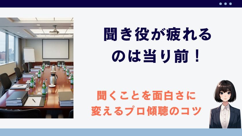 聞き役が疲れるのは当り前！聞くことを面白さに変えるプロ傾聴のコツ