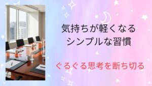 気持ちが軽くなるシンプルな習慣。ぐるぐる思考を断ち切って「こうあるべき」を手放そう！