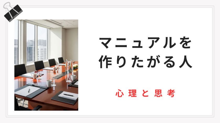 マニュアルを作りたがる人の心理と思考｜上手な付き合い方と能力の活かし方