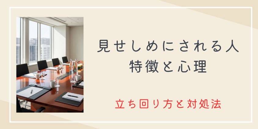 見せしめにされる人の特徴と心理｜標的にされない賢い立ち回り方と今すぐできる対処法