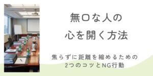 無口な人の心を開く方法。焦らずに距離を縮めるための2つのコツとNG行動