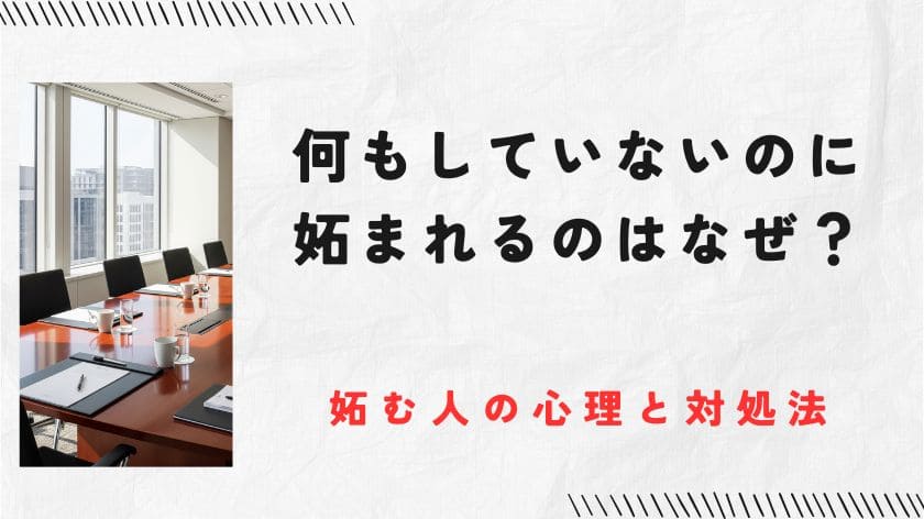 何もしていないのに妬まれるのはなぜ？妬む人の心理と心が楽になる賢い対処法を解説