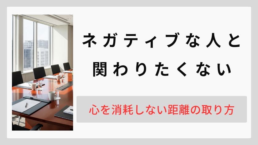 ネガティブな人と関わりたくない時の賢い対処法。心を消耗しない距離の取り方