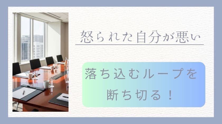 「怒られた自分が悪い」と落ち込むループを断ち切る！いつまでも引きずっているのが大問題