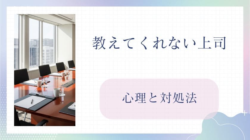 教えてくれない上司の心理と対処法｜今がチャンス？逆境を成長に変える思考法