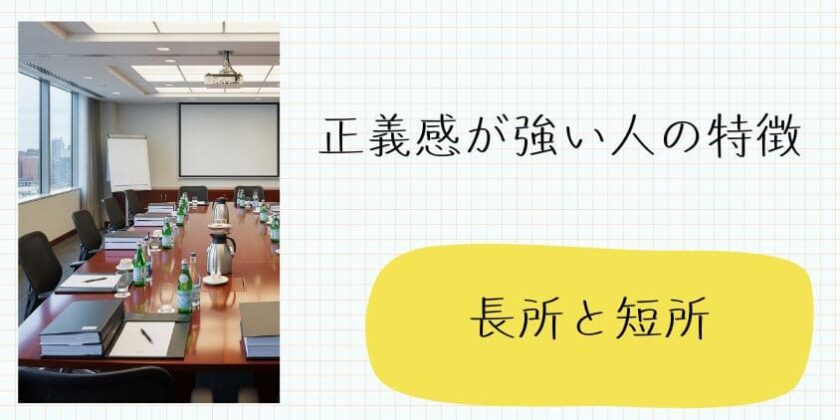 正義感が強い人の特徴｜長所を活かしながら短所と上手に付き合う方法