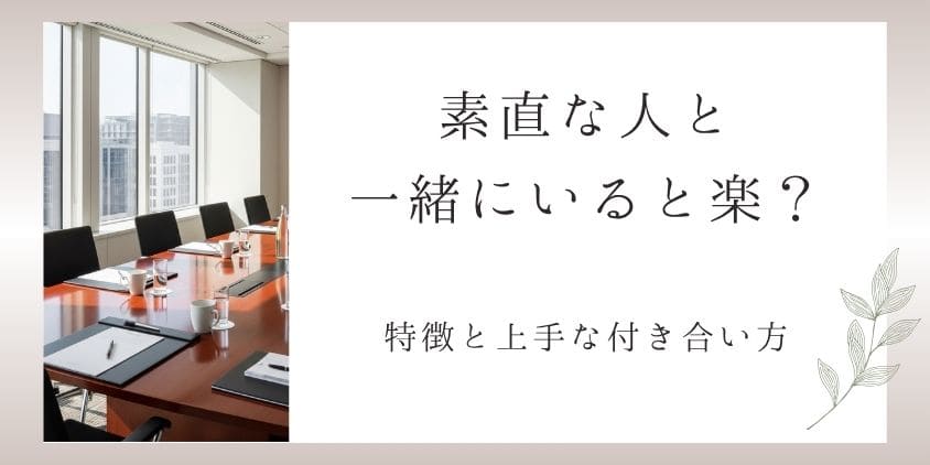 素直な人と一緒にいると楽？疲れる？素直な人の特徴と上手な付き合い方のコツ