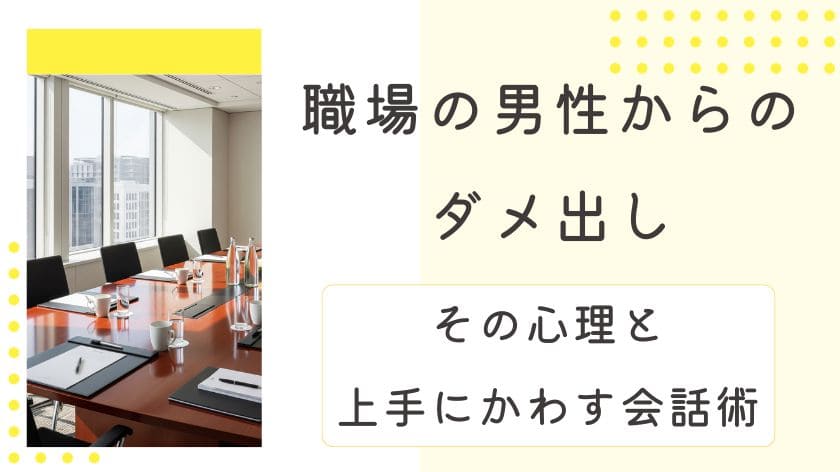 職場の男性からのダメ出し｜その隠された心理と上手にかわす会話術を解説