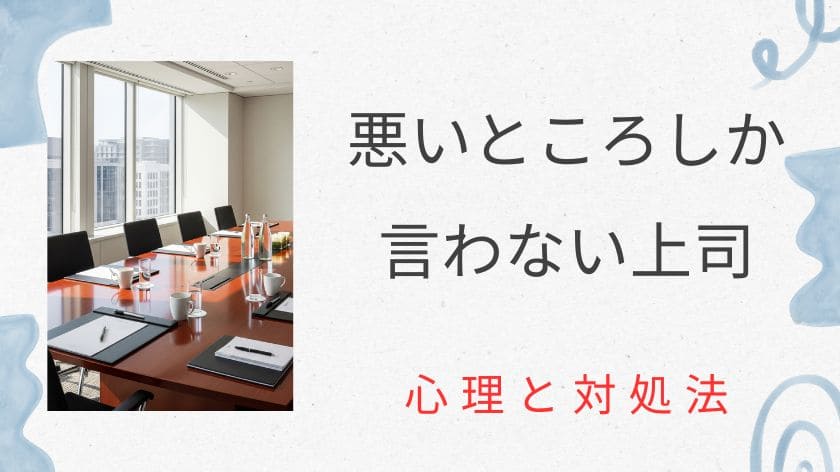 悪いところしか言わない上司の心理｜もう傷つかない対処法と心を守る方法