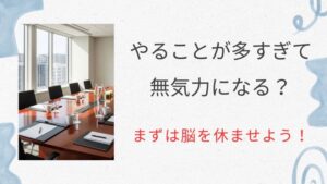 やることが多すぎて無気力になるのは甘えじゃなくて脳からのSOS。まずは脳を休ませよう！