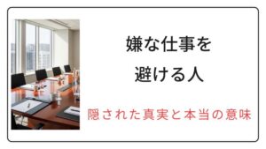 嫌な仕事を避ける人にはどう対処する？感情ではなくて戦略的に考えていきましょう