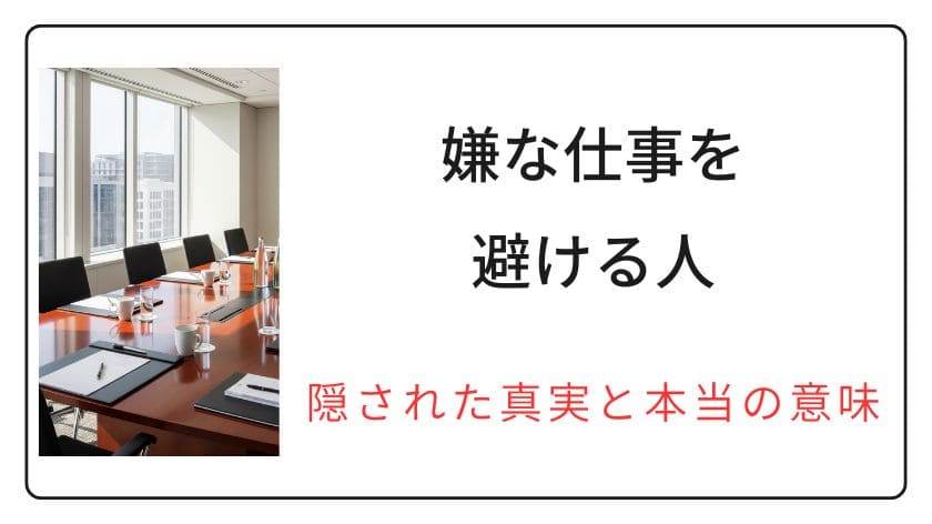 嫌な仕事を避ける人にはどう対処する？感情ではなくて戦略的に考えていきましょう