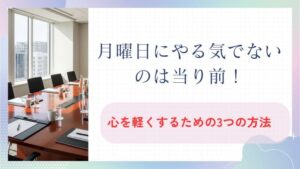 月曜日にやる気でないのは当り前！すこしでも心を軽くするための3つの方法