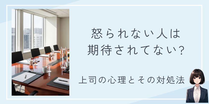怒られない人は期待されてないというのは嘘？上司の心理と本音とその対処法
