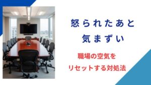 怒られたあと気まずい…職場の空気をリセットする対処法