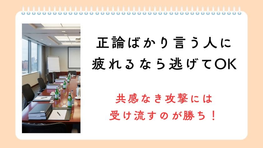 正論ばかり言う人に疲れるなら逃げてOK。共感なき攻撃には受け流すのが勝ち！