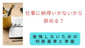 仕事に納得いかないから辞める？後悔しないための判断基準と準備