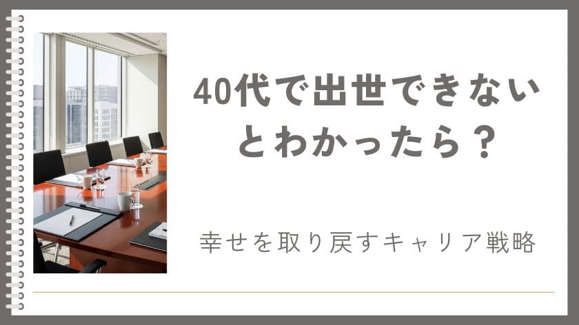 40代で出世できないとわかったら？幸せを取り戻すためのキャリア戦略