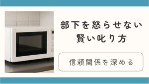 部下を怒らせない賢い叱り方。信頼関係を深めて育成につなげるコミュニケーション