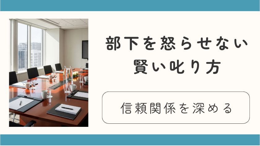 部下を怒らせない賢い叱り方。信頼関係を深めて育成につなげるコミュニケーション