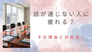 話が通じない人に疲れる理由と対処法！相手の土俵で会話してストレスを消す方法