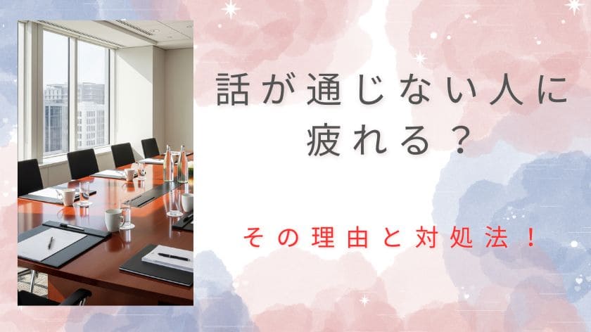 話が通じない人に疲れる理由と対処法！相手の土俵で会話してストレスを消す方法
