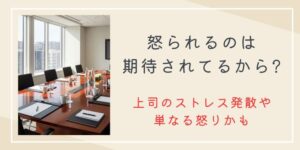 「怒られるのは期待されてるから」は嘘！上司のストレス発散や単なる怒りにすぎない