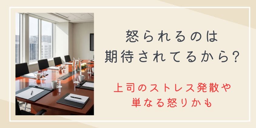 「怒られるのは期待されてるから」は嘘！上司のストレス発散や単なる怒りにすぎない